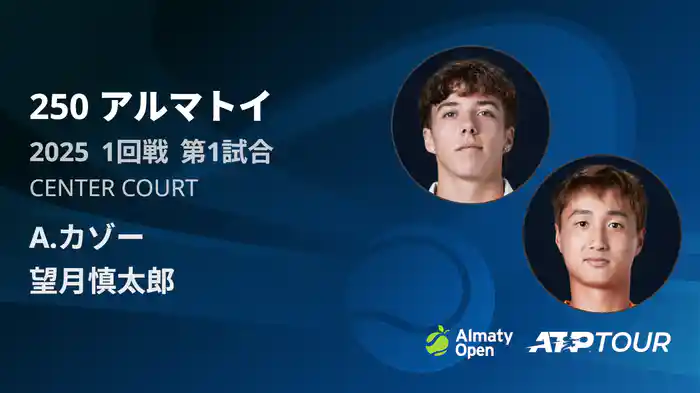 250 アルマトイ シングルス1回戦 A.カゾー VS 望月慎太郎 フルマッチ [ATPツアー 2025]
