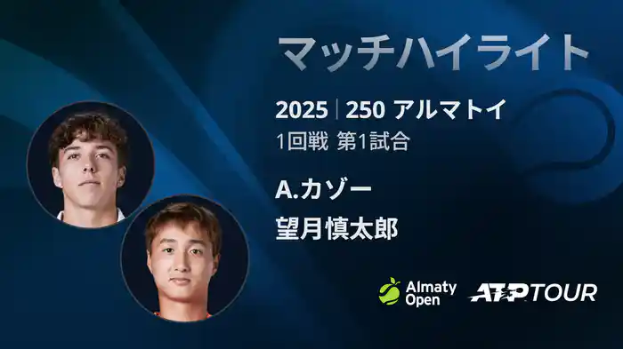 250 アルマトイ シングルス1回戦 A.カゾー VS 望月慎太郎 マッチハイライト [ATPツアー 2025]