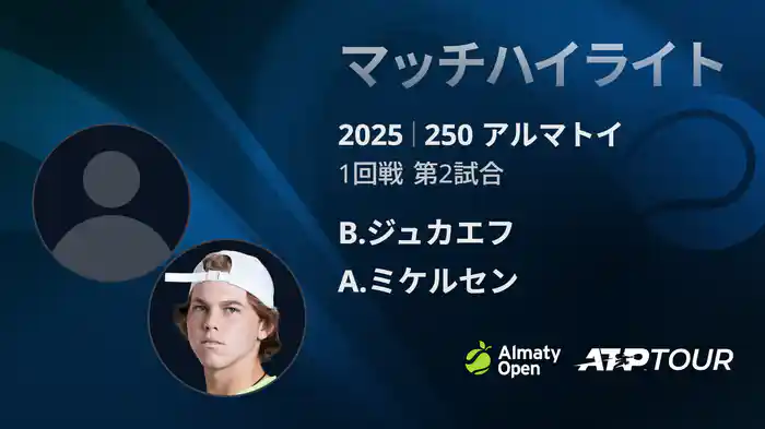 250 アルマトイ シングルス1回戦 B.ジュカエフ VS A.ミケルセン マッチハイライト [ATPツアー 2025]