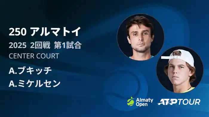 250 アルマトイ シングルス2回戦 A.ブキッチ VS A.ミケルセン フルマッチ [ATPツアー 2025]