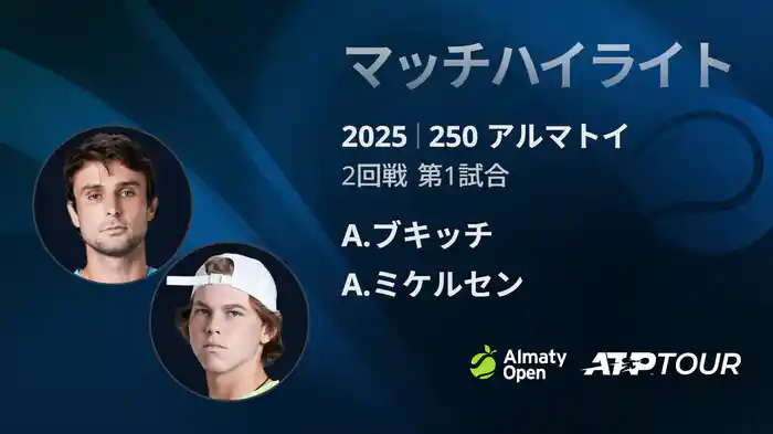 250 アルマトイ シングルス2回戦 A.ブキッチ VS A.ミケルセン マッチハイライト [ATPツアー 2025]