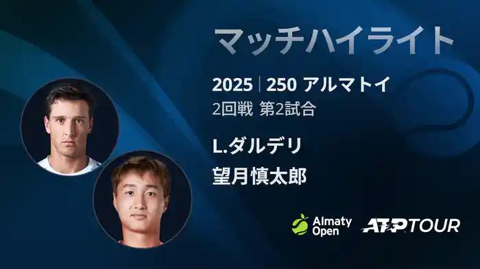 250 アルマトイ シングルス2回戦 L.ダルデリ VS 望月慎太郎 マッチハイライト [ATPツアー 2025]