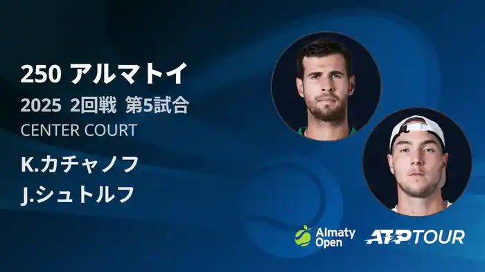 250 アルマトイ シングルス2回戦 K.カチャノフ VS J.シュトルフ フルマッチ [ATPツアー 2025]