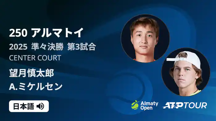 250 アルマトイ シングルス準々決勝 望月慎太郎 VS A.ミケルセン フルマッチ [ATPツアー 2025]