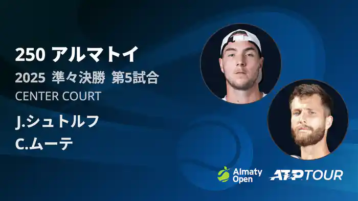 250 アルマトイ シングルス準々決勝 J.シュトルフ VS C.ムーテ フルマッチ [ATPツアー 2025]