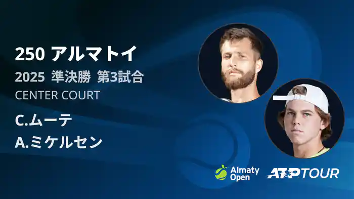 250 アルマトイ シングルス準決勝 C.ムーテ VS A.ミケルセン フルマッチ [ATPツアー 2025]