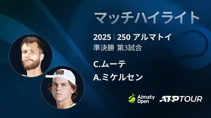 250 アルマトイ シングルス準決勝 C.ムーテ VS A.ミケルセン マッチハイライト [ATPツアー 2025]