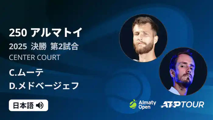 250 アルマトイ シングルス決勝 C.ムーテ VS D.メドベージェフ フルマッチ [ATPツアー 2025]