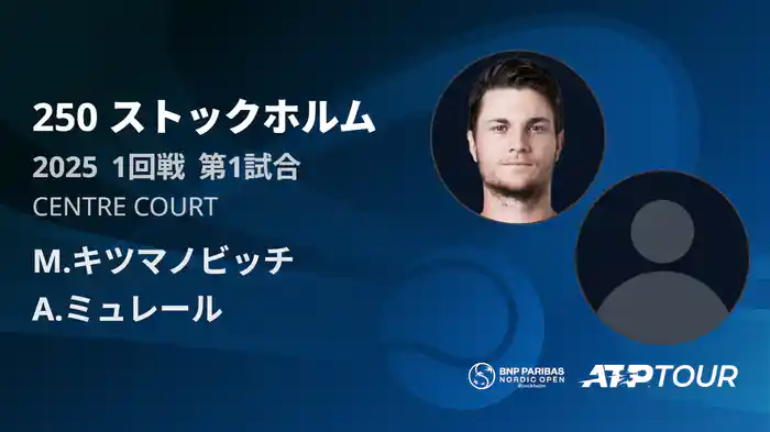 250 ストックホルム シングルス1回戦 M.キツマノビッチ VS A.ミュレール フルマッチ [ATPツアー 2025]