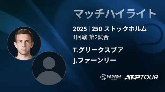 250 ストックホルム シングルス1回戦 T.グリークスプア VS J.ファーンリー マッチハイライト [ATPツアー 2025]