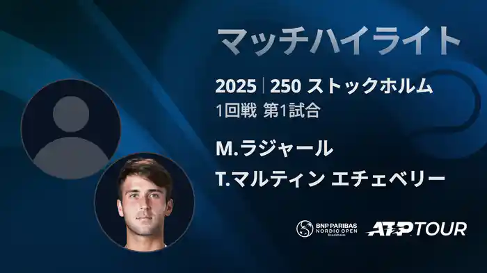 250 ストックホルム シングルス1回戦 M.ラジャール VS T.マルティン エチェベリー マッチハイライト [ATPツアー 2025]