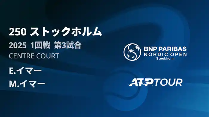 250 ストックホルム シングルス1回戦 E.イマー VS M.イマー フルマッチ [ATPツアー 2025]