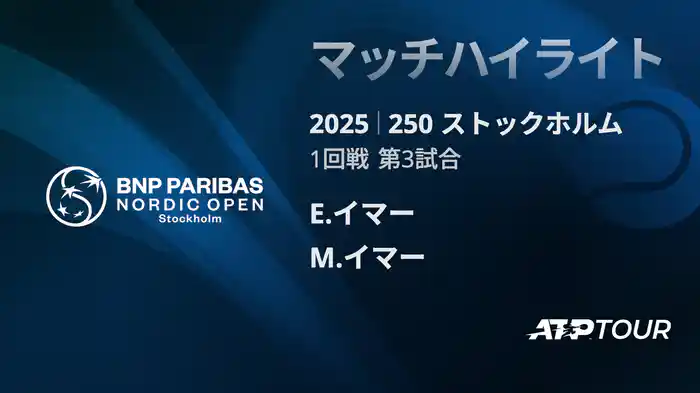 250 ストックホルム シングルス1回戦 E.イマー VS M.イマー マッチハイライト [ATPツアー 2025]