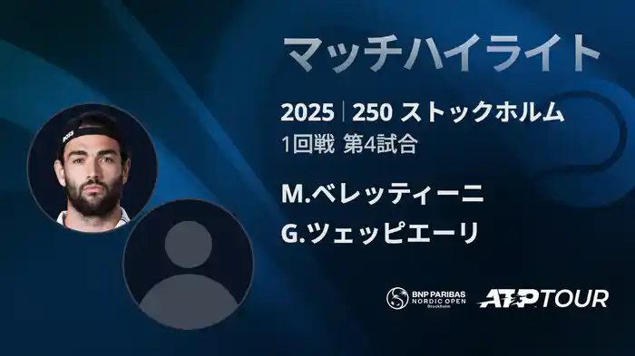 250 ストックホルム シングルス1回戦 M.ベレッティーニ VS G.ツェッピエーリ マッチハイライト [ATPツアー 2025]