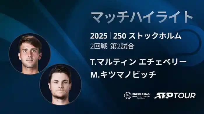 250 ストックホルム シングルス2回戦 T.マルティン エチェベリー VS M.キツマノビッチ マッチハイライト [ATPツアー 2025]