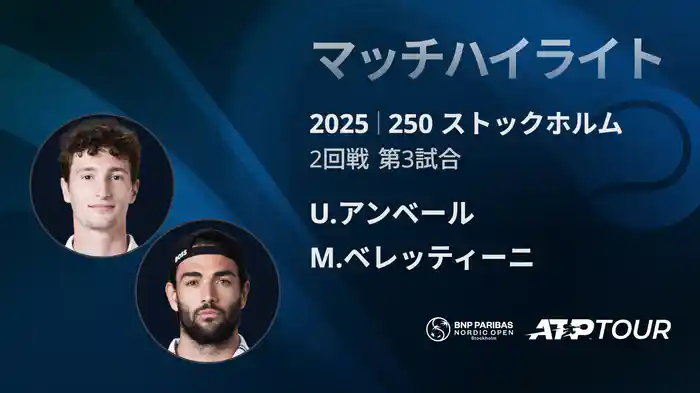 250 ストックホルム シングルス2回戦 U.アンベール VS M.ベレッティーニ マッチハイライト [ATPツアー 2025]