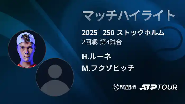 250 ストックホルム シングルス2回戦 1:00 H.ルーネ VS M.フクソビッチ マッチハイライト [ATPツアー 2025]