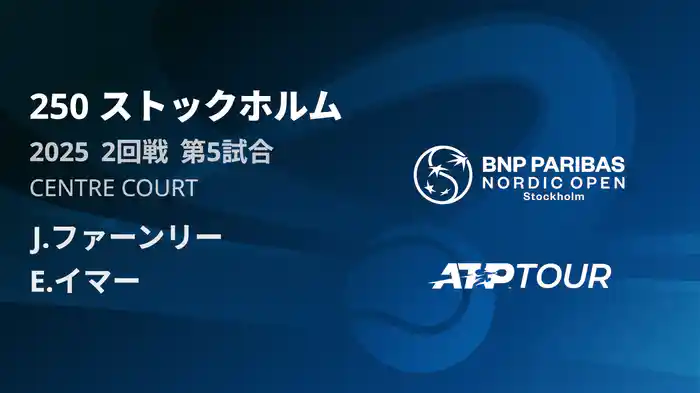 250 ストックホルム シングルス2回戦 J.ファーンリー VS E.イマー フルマッチ [ATPツアー 2025]