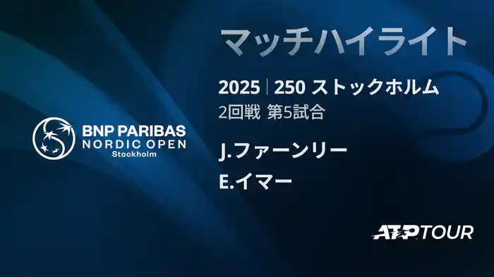 250 ストックホルム シングルス2回戦 J.ファーンリー VS E.イマー マッチハイライト [ATPツアー 2025]
