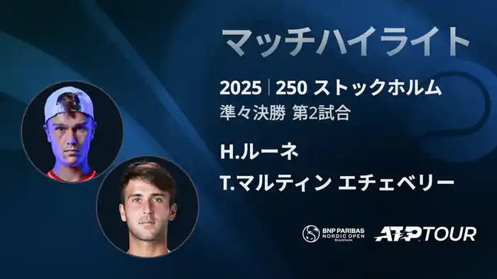 250 ストックホルム シングルス準々決勝 H.ルーネ VS T.マルティン エチェベリー マッチハイライト [ATPツアー 2025]