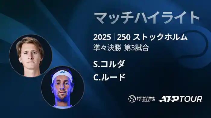 250 ストックホルム シングルス準々決勝 S.コルダ VS C.ルード マッチハイライト [ATPツアー 2025]