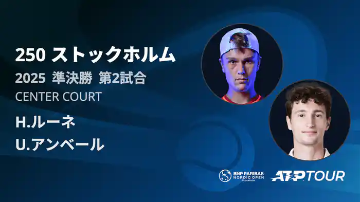 250 ストックホルム シングルス準決勝 H.ルーネ VS U.アンベール フルマッチ [ATPツアー 2025]