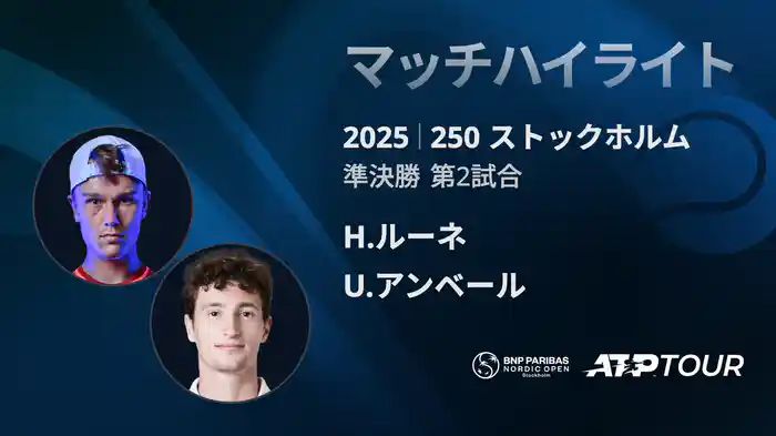 250 ストックホルム シングルス準決勝 H.ルーネ VS U.アンベール マッチハイライト [ATPツアー 2025]