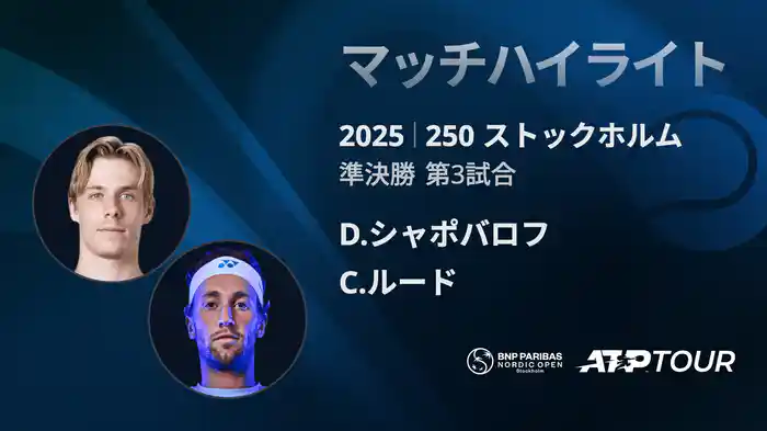250 ストックホルム シングルス準決勝 D.シャポバロフ VS C.ルード マッチハイライト [ATPツアー 2025]