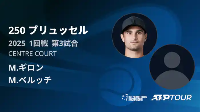250 ブリュッセル シングルス1回戦 M.ギロン VS M.ベルッチ フルマッチ [ATPツアー 2025]
