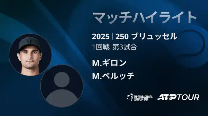 250 ブリュッセル シングルス1回戦 M.ギロン VS M.ベルッチ マッチハイライト [ATPツアー 2025]