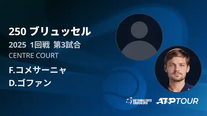 250 ブリュッセル シングルス1回戦 F.コメサーニャ VS D.ゴファン フルマッチ [ATPツアー 2025]