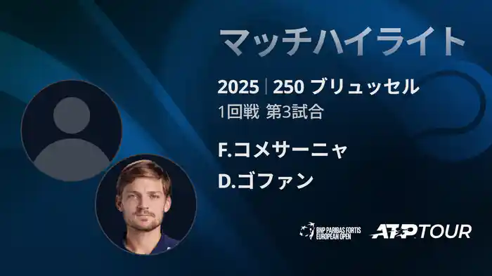 250 ブリュッセル シングルス1回戦 F.コメサーニャ VS D.ゴファン マッチハイライト [ATPツアー 2025]