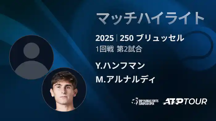 250 ブリュッセル シングルス1回戦 Y.ハンフマン VS M.アルナルディ マッチハイライト [ATPツアー 2025]