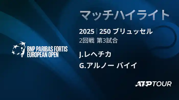 250 ブリュッセル シングルス2回戦 J.レヘチカ VS G.アルノー バイイ マッチハイライト [ATPツアー 2025]