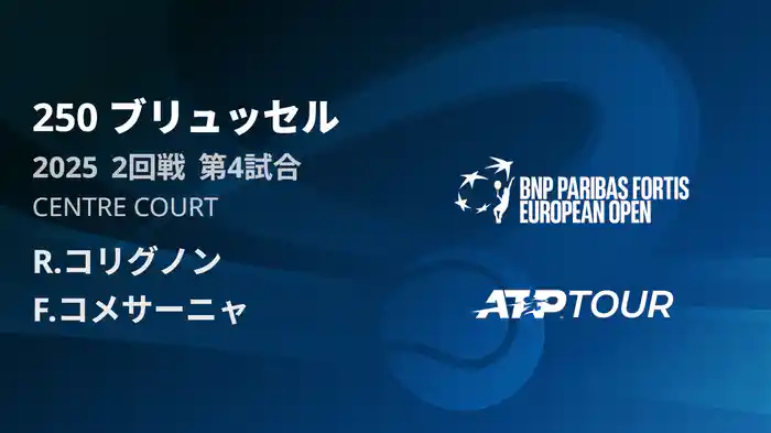 250 ブリュッセル シングルス2回戦 R.コリグノン VS F.コメサーニャ フルマッチ [ATPツアー 2025]