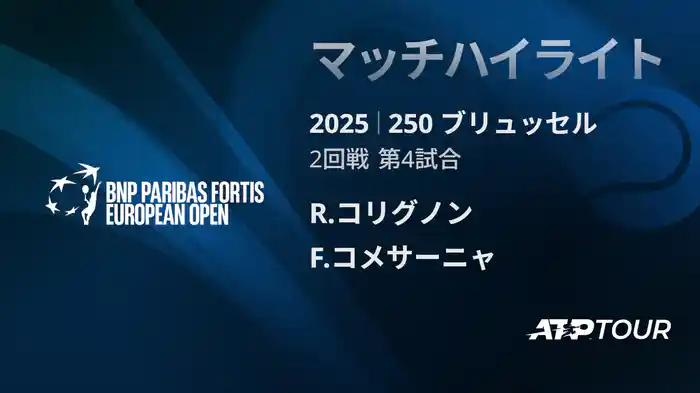 250 ブリュッセル シングルス2回戦 R.コリグノン VS F.コメサーニャ マッチハイライト [ATPツアー 2025]