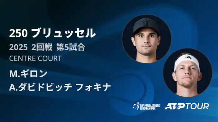 250 ブリュッセル シングルス2回戦 M.ギロン VS A.ダビドビッチ フォキナ フルマッチ [ATPツアー 2025]