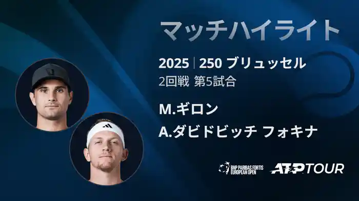 250 ブリュッセル シングルス2回戦 M.ギロン VS A.ダビドビッチ フォキナ マッチハイライト [ATPツアー 2025]