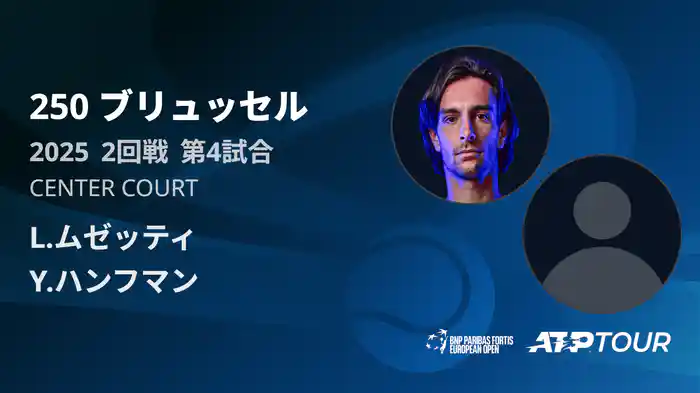 250 ブリュッセル シングルス2回戦 L.ムゼッティ VS Y.ハンフマン フルマッチ [ATPツアー 2025]