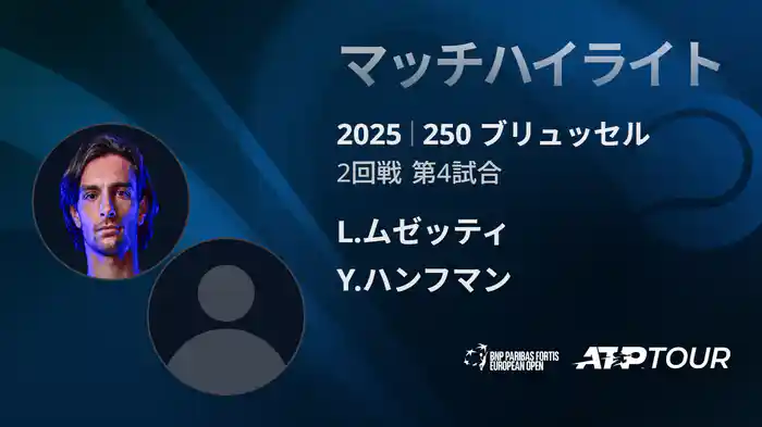 250 ブリュッセル シングルス2回戦 L.ムゼッティ VS Y.ハンフマン マッチハイライト [ATPツアー 2025]