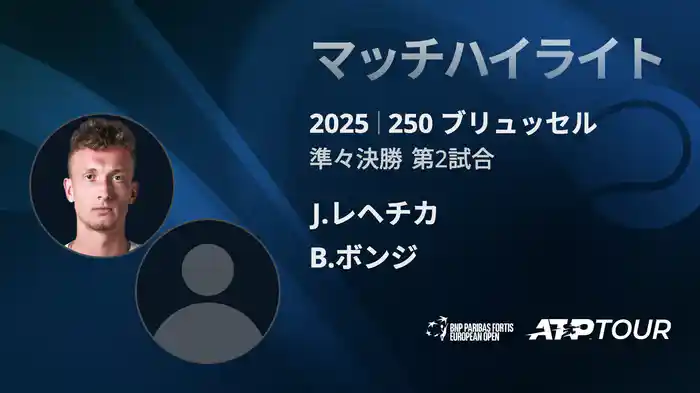 250 ブリュッセル シングルス準々決勝 J.レヘチカ VS B.ボンジ マッチハイライト [ATPツアー 2025]