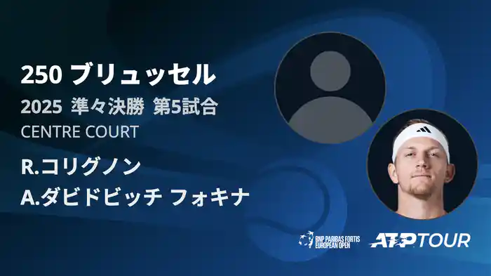 250 ブリュッセル シングルス準々決勝 R.コリグノン VS A.ダビドビッチ フォキナ フルマッチ [ATPツアー 2025]