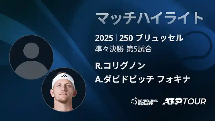 250 ブリュッセル シングルス準々決勝 R.コリグノン VS A.ダビドビッチ フォキナ マッチハイライト [ATPツアー 2025]