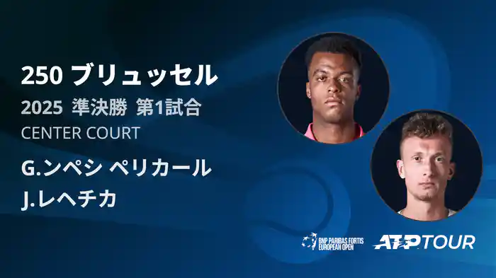 250 ブリュッセル シングルス準決勝 G.ンペシ ペリカール VS J.レヘチカ フルマッチ [ATPツアー 2025]