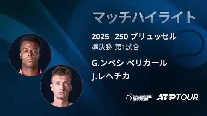250 ブリュッセル シングルス準決勝 G.ンペシ ペリカール VS J.レヘチカ マッチハイライト [ATPツアー 2025]