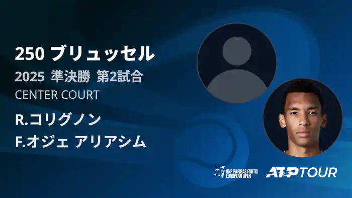 250 ブリュッセル シングルス準決勝 R.コリグノン VS F.オジェ アリアシム フルマッチ [ATPツアー 2025]