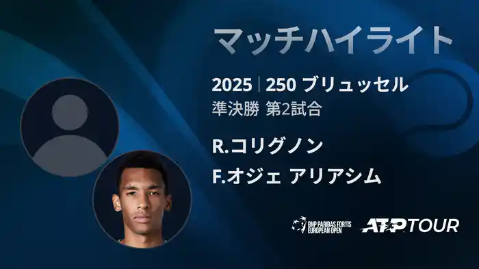 250 ブリュッセル シングルス準決勝 R.コリグノン VS F.オジェ アリアシム マッチハイライト [ATPツアー 2025]