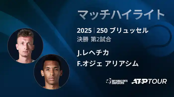 250 ブリュッセル シングルス決勝 J.レヘチカ VS F.オジェ アリアシム マッチハイライト [ATPツアー 2025]