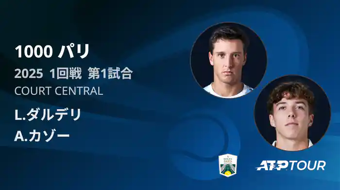 1000 パリ シングルス1回戦 L.ダルデリ VS A.カゾー フルマッチ [ATPツアー 2025]