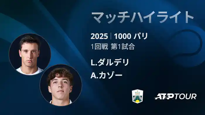 1000 パリ シングルス1回戦 L.ダルデリ VS A.カゾー マッチハイライト [ATPツアー 2025]